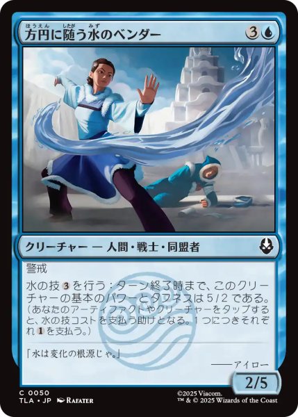 画像1: 方円に随う水のベンダー/Flexible Waterbender 【日本語版】 [TLA-青C] (1)