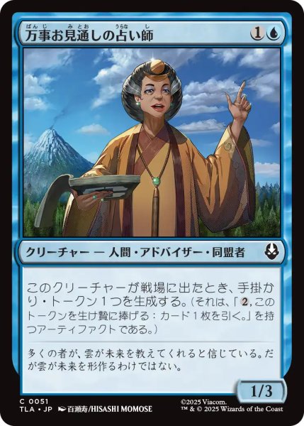 画像1: 万事お見通しの占い師/Forecasting Fortune Teller 【日本語版】 [TLA-青C] (1)