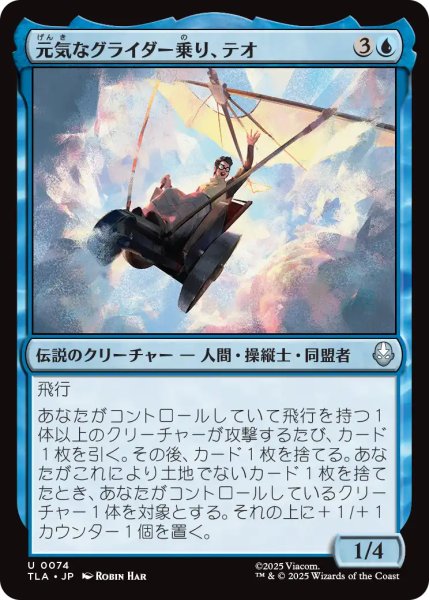 画像1: 元気なグライダー乗り、テオ/Teo, Spirited Glider 【日本語版】 [TLA-青U] (1)