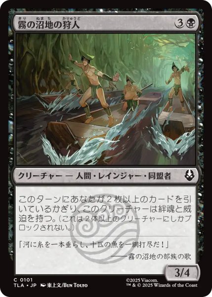 画像1: 霧の沼地の狩人/Foggy Swamp Hunters 【日本語版】 [TLA-黒C] (1)