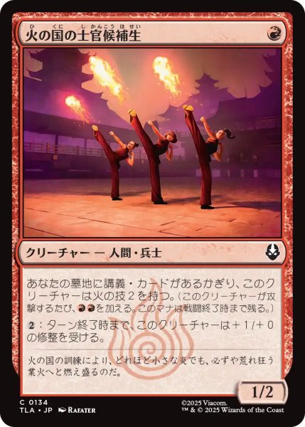 画像1: 火の国の士官候補生/Fire Nation Cadets 【日本語版】 [TLA-赤C] (1)