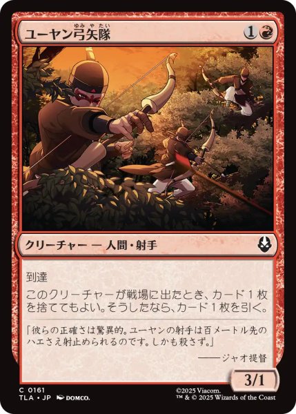 画像1: ユーヤン弓矢隊/Yuyan Archers 【日本語版】 [TLA-赤C] (1)