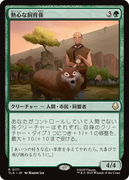 画像1: 熱心な飼育係/Diligent Zookeeper 【日本語版】 [TLA-緑R] (1)