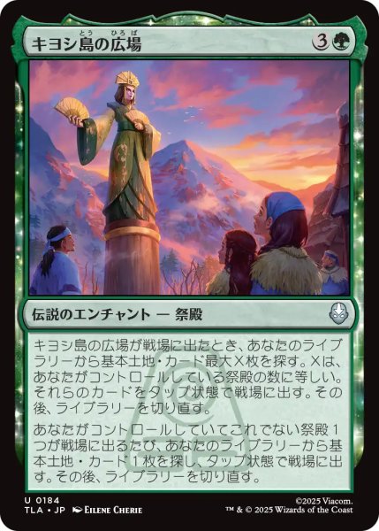 画像1: キヨシ島の広場/Kyoshi Island Plaza 【日本語版】 [TLA-緑U] (1)