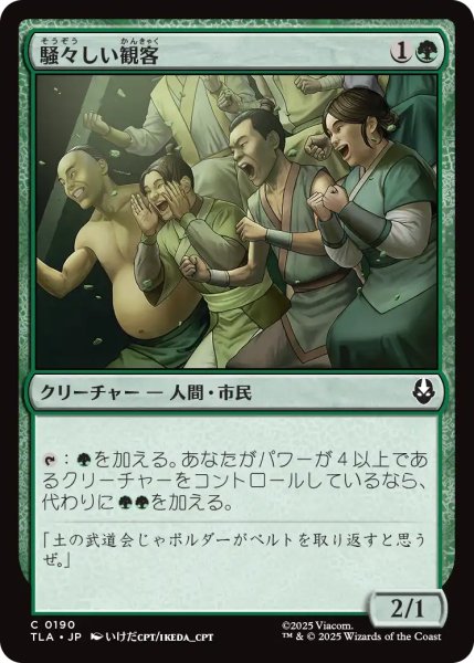 画像1: 騒々しい観客/Raucous Audience 【日本語版】 [TLA-緑C] (1)
