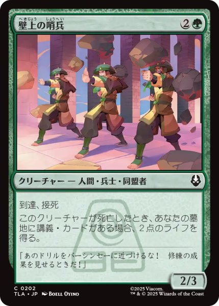 画像1: 壁上の哨兵/Walltop Sentries 【日本語版】 [TLA-緑C] (1)