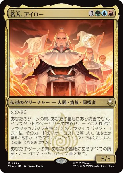 画像1: 名人、アイロー/Iroh, Grand Lotus 【日本語版】 [TLA-金R] (1)