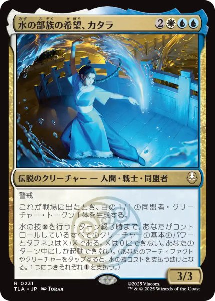 画像1: 水の部族の希望、カタラ/Katara, Water Tribe's Hope 【日本語版】 [TLA-金R] (1)