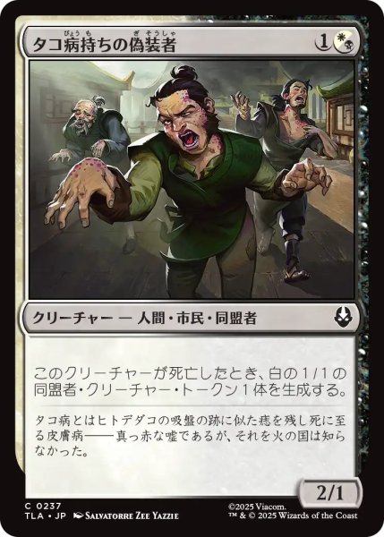 画像1: タコ病持ちの偽装者/Pretending Poxbearers 【日本語版】 [TLA-金C] (1)