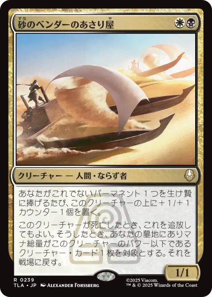 画像1: 砂のベンダーのあさり屋/Sandbender Scavengers 【日本語版】 [TLA-金R] (1)