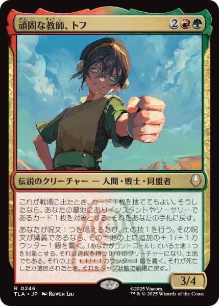 画像1: 頑固な教師、トフ/Toph, Hardheaded Teacher 【日本語版】 [TLA-金R] (1)