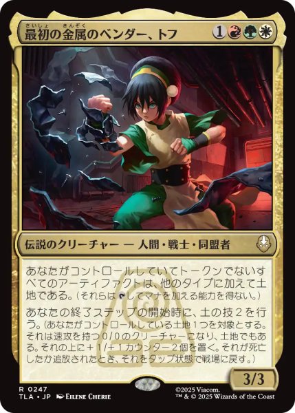 画像1: 最初の金属のベンダー、トフ/Toph, the First Metalbender 【日本語版】 [TLA-金R] (1)