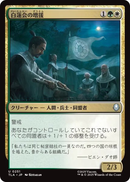 画像1: 白蓮会の増援/White Lotus Reinforcements 【日本語版】 [TLA-金U] (1)