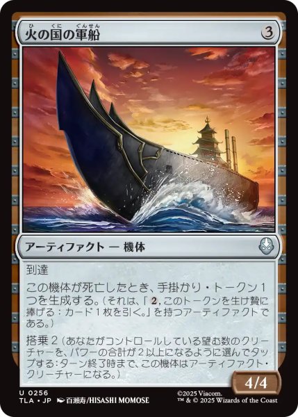 画像1: 火の国の軍船/Fire Nation Warship 【日本語版】 [TLA-灰U] (1)