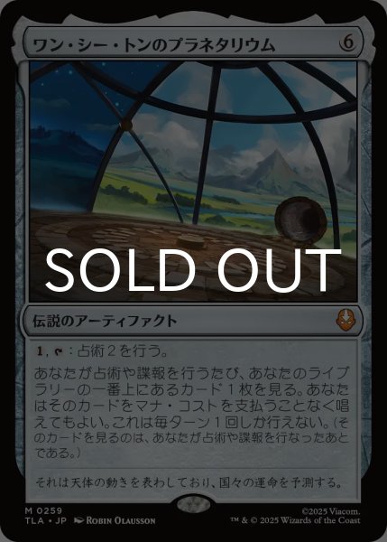 画像1: ワン・シー・トンのプラネタリウム/Planetarium of Wan Shi Tong 【日本語版】 [TLA-灰MR] (1)