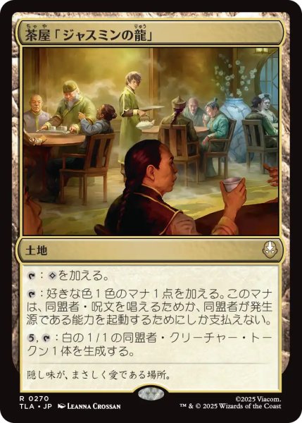 画像1: 茶屋「ジャスミンの龍」/Jasmine Dragon Tea Shop 【日本語版】 [TLA-土地R] (1)