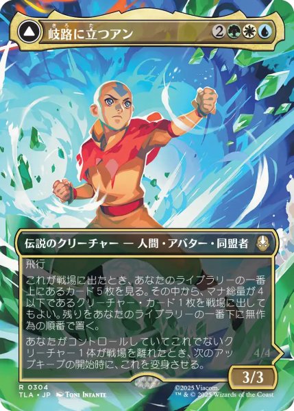 画像1: 岐路に立つアン/Aang, at the Crossroads (全面アート版) 【日本語版】 [TLA-金R] (1)