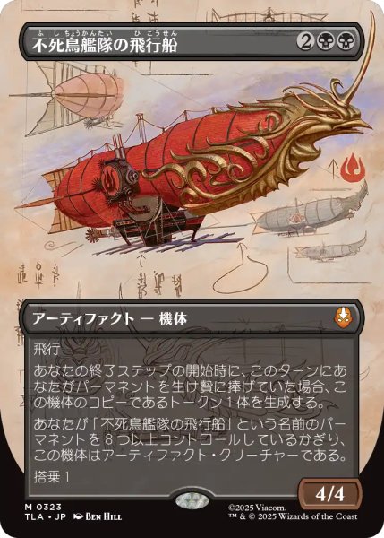 画像1: 不死鳥艦隊の飛行船/Phoenix Fleet Airship (全面アート版) 【日本語版】 [TLA-黒MR] (1)