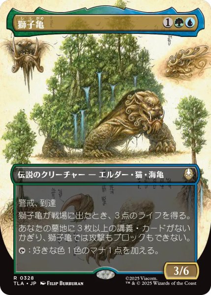 画像1: 獅子亀/The Lion-Turtle (全面アート版) 【日本語版】 [TLA-金R] (1)