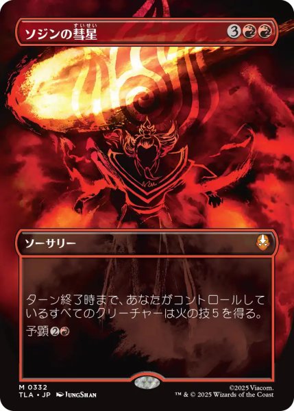 画像1: ソジンの彗星/Sozin's Comet No.332 (全面アート版) 【日本語版】 [TLA-赤MR] (1)