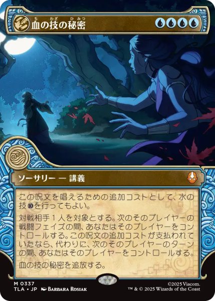 画像1: 血の技の秘密/Secret of Bloodbending (ショーケース版) 【日本語版】 [TLA-青MR] (1)