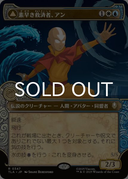 画像1: 素早き救済者、アン/Aang, Swift Savior (ショーケース版) 【日本語版】 [TLA-金R] (1)