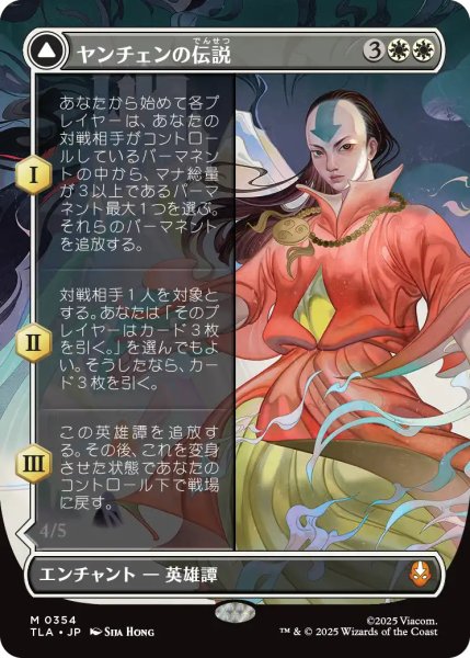 画像1: ヤンチェンの伝説/The Legend of Yangchen (全面アート版) 【日本語版】 [TLA-白MR] (1)