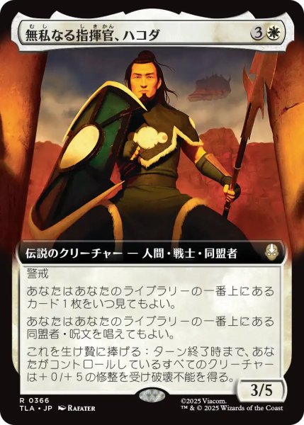 画像1: 無私なる指揮官、ハコダ/Hakoda, Selfless Commander (拡張アート版) 【日本語版】 [TLA-白R] (1)