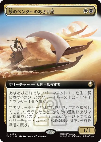画像1: 砂のベンダーのあさり屋/Sandbender Scavengers (拡張アート版) 【日本語版】 [TLA-金R] (1)