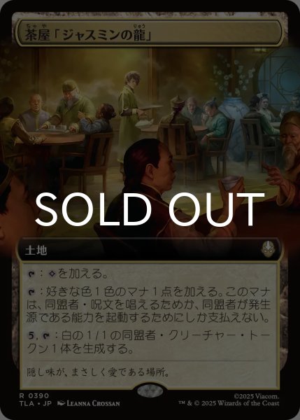 画像1: 茶屋「ジャスミンの龍」/Jasmine Dragon Tea Shop (拡張アート版) 【日本語版】 [TLA-土地R] (1)