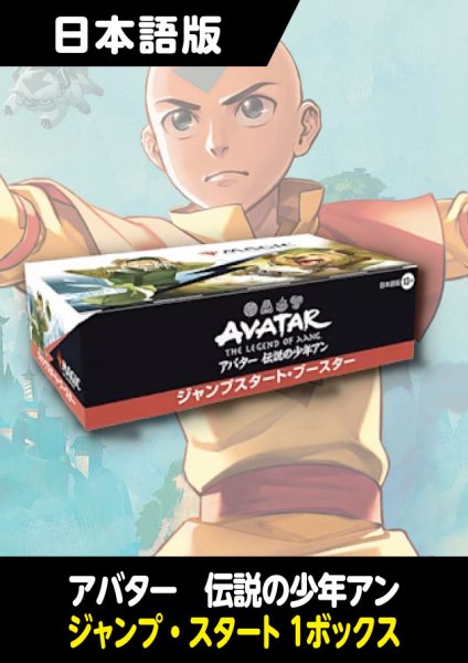 画像1: アバター 伝説の少年アン 日本語版 ジャンプスタートブースター 1BOX (1)