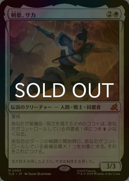 画像1: [FOIL] 剣豪、サカ/Sokka, Swordmaster 【日本語版】 [TLE-白MR] (1)
