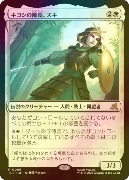 画像1: [FOIL] キヨシの隊長、スキ/Suki, Kyoshi Captain 【日本語版】 [TLE-白R] (1)