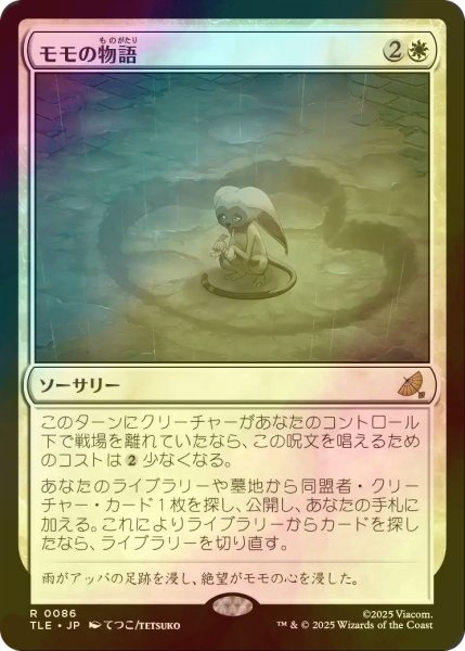 画像1: [FOIL] モモの物語/Tale of Momo 【日本語版】 [TLE-白R] (1)