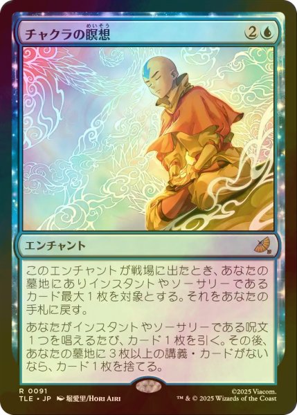 画像1: [FOIL] チャクラの瞑想/Chakra Meditation 【日本語版】 [TLE-青R] (1)