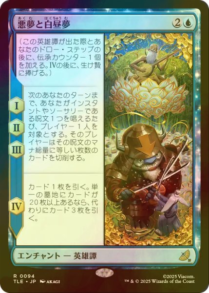 画像1: [FOIL] 悪夢と白昼夢/Nightmares and Daydreams 【日本語版】 [TLE-青R] (1)