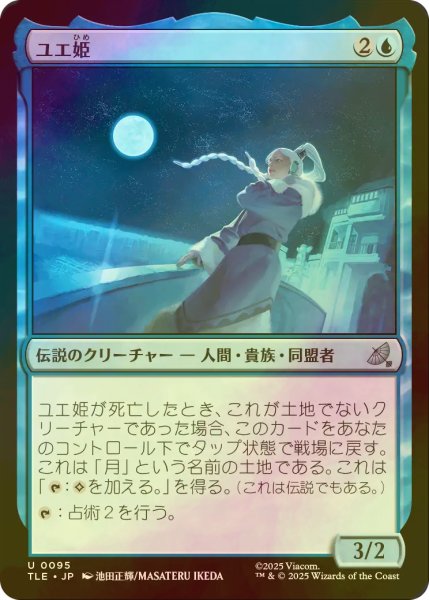 画像1: [FOIL] ユエ姫/Princess Yue 【日本語版】 [TLE-青U] (1)