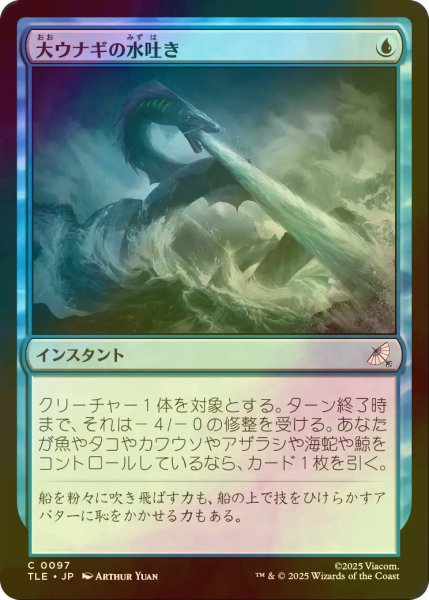 画像1: [FOIL] 大ウナギの水吐き/Unagi's Spray 【日本語版】 [TLE-青C] (1)