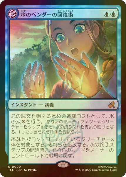 画像1: [FOIL] 水のベンダーの回復術/Waterbender's Restoration 【日本語版】 [TLE-青R] (1)