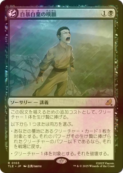 画像1: [FOIL] 自暴自棄の嘆願/Desperate Plea 【日本語版】 [TLE-黒R] (1)