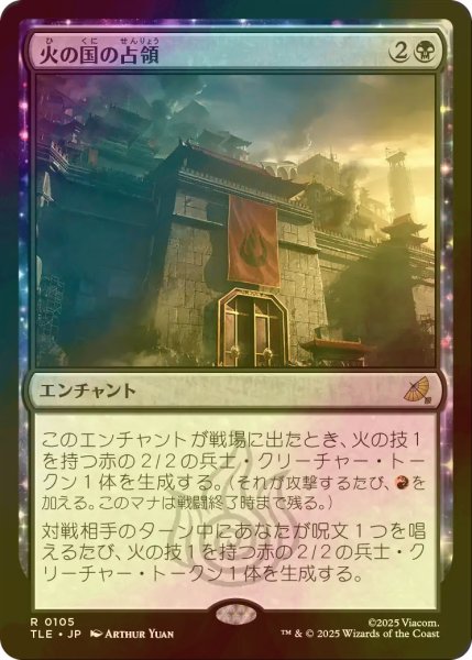 画像1: [FOIL] 火の国の占領/Fire Nation Occupation 【日本語版】 [TLE-黒R] (1)