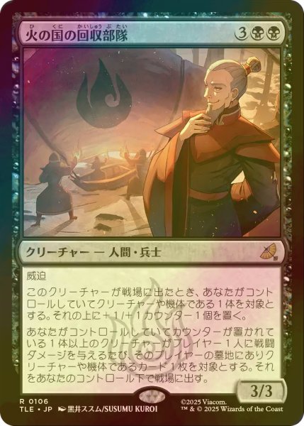 画像1: [FOIL] 火の国の回収部隊/Fire Nation Salvagers 【日本語版】 [TLE-黒R] (1)