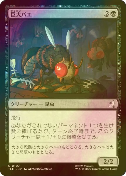 画像1: [FOIL] 巨大バエ/Giant Fly 【日本語版】 [TLE-黒C] (1)