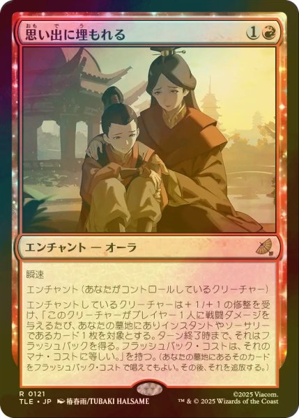 画像1: [FOIL] 思い出に埋もれる/Lost in Memories 【日本語版】 [TLE-赤R] (1)