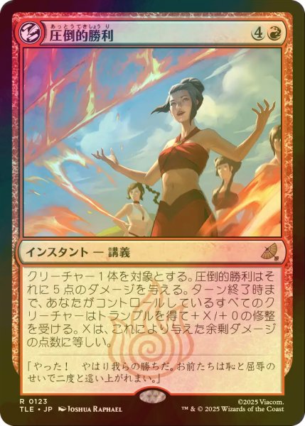 画像1: [FOIL] 圧倒的勝利/Overwhelming Victory 【日本語版】 [TLE-赤R] (1)