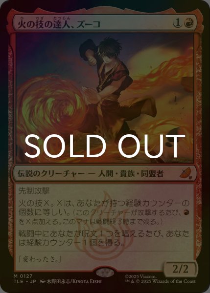 画像1: [FOIL] 火の技の達人、ズーコ/Zuko, Firebending Master 【日本語版】 [TLE-赤MR] (1)