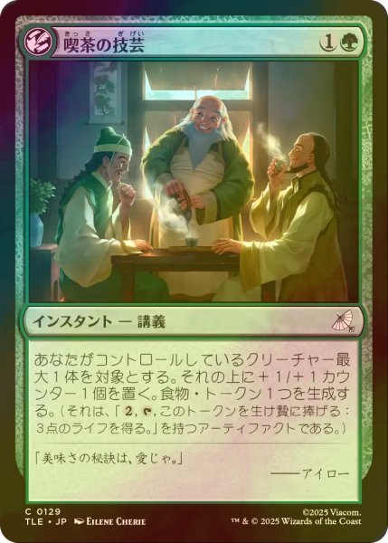画像1: [FOIL] 喫茶の技芸/The Art of Tea 【日本語版】 [TLE-緑C] (1)