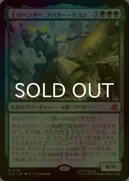 画像1: [FOIL] 土のベンダー、アバター・キヨシ/Avatar Kyoshi, Earthbender 【日本語版】 [TLE-緑MR] (1)