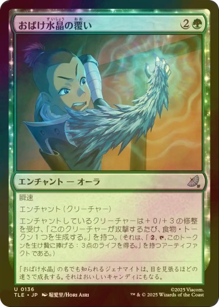 画像1: [FOIL] おばけ水晶の覆い/Creeping Crystal Coating 【日本語版】 [TLE-緑U] (1)