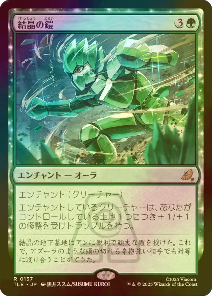 画像1: [FOIL] 結晶の鎧/Crystalline Armor 【日本語版】 [TLE-緑R] (1)